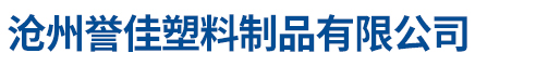 滄州譽佳塑料制品有限公司